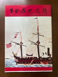 下田の歴史と史蹟改訂4版