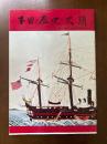 下田の歴史と史蹟改訂4版