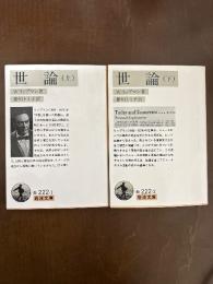 世論　上・下　（岩波文庫　白222-1・2）　