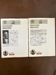 世論　上・下　（岩波文庫　白222-1・2）　