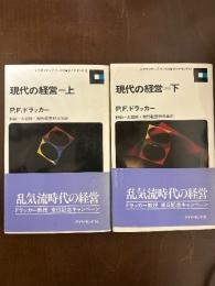 現代の経営（上・下）