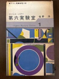 第六実験室