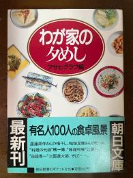 わが家の夕めし