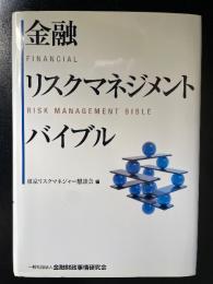 金融リスクマネジメントバイブル