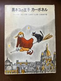 黒ねこの王子カーボネル