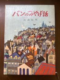 バンのみやげ話