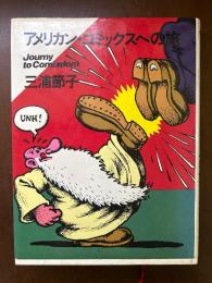 アメリカン・コミックスへの旅