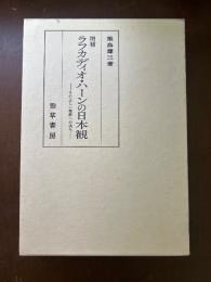 ラフカディオ・ハーンの日本観 : その正しい理解への試み