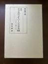 ラフカディオ・ハーンの日本観 : その正しい理解への試み