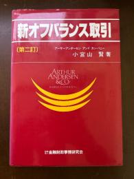 新オフバランス取引