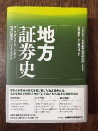 地方証券史―オーラルヒストリーで学ぶ地方証券のビジネスモデル