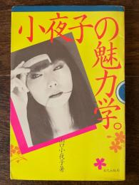 小夜子の魅力学