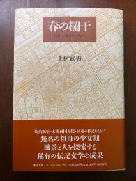 春の欄干 : 若き日の祖母をたずねて
