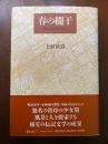 春の欄干 : 若き日の祖母をたずねて