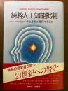 純粋人工知能批判 : コンピュータは思考を獲得できるか