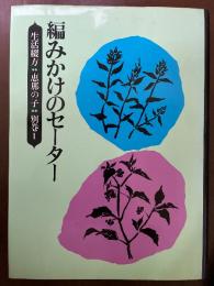 編みかけのセーター