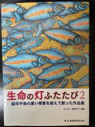 生命の灯ふたたび