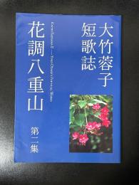 大竹蓉子短歌誌 花調八重山 第二集