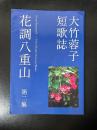 大竹蓉子短歌誌 花調八重山 第二集