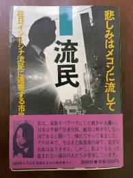 流民 : 悲しみはメコンに流して