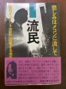 流民 : 悲しみはメコンに流して