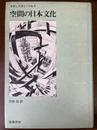 空間の日本文化