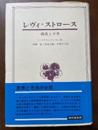 レヴィ=ストロース : 構造と不幸