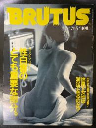 BRUTUS　ブルータス　1991年7月号　性白書のとても重要な部分/性具で女性は満足できるのか？