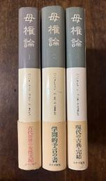 母権論 1〜3巻セット