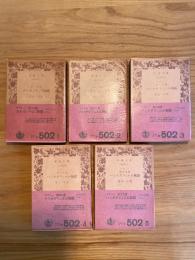 ガルガンチュワ物語，パンタグリュエル物語　全5冊