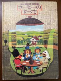 コーヒーのすべて　ALL ABOUT COFFEE