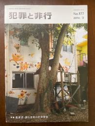 犯罪と非行 177号 2014年3月号 犯罪者・非行少年の社会参加
