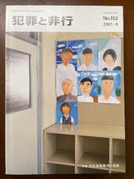 犯罪と非行　152号　2007年6月 少年処遇機関の連携