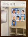 犯罪と非行　152号　2007年6月 少年処遇機関の連携
