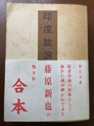 印度放浪 : 合本