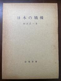 日本の禍機