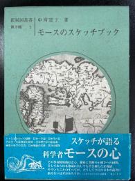 モースのスケッチブック