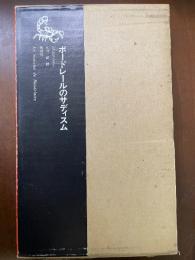 ボードレールのサディスム