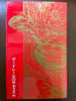 ボードレールのサディスム