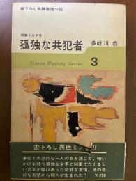 日本ミステリ・シリーズ