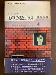 日本ミステリ・シリーズ