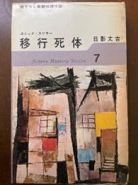 日本ミステリ・シリーズ