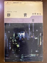 日本ミステリ・シリーズ