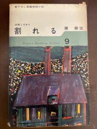 日本ミステリ・シリーズ