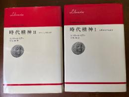 Ⅰ・Ⅱセット 時代精神