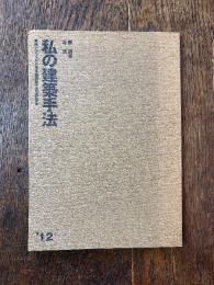 私の建築手法　2013年　隈研吾　坂茂