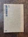 私の建築手法　2013年　隈研吾　坂茂