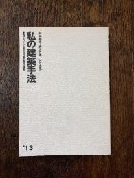 私の建築手法　妹島和世　西沢立衛　SANAA