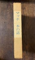 マッチ一本の話　鈴木翁二作品集Ⅰ
