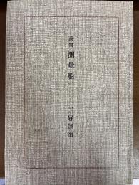 測量船 : 三好達治詩集